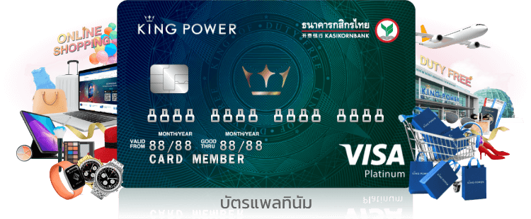 บัตรเครดิตร่วมคิง เพาเวอร์-กสิกรไทย บัตรเครดิตเพื่อคนเดินทาง รับส่วนลดพิเศษและ K Point x2 เมื่อช้อปที่ King Power รับกะรัตสะสมเพิ่ม 25% ทุกยอดซื้อ 100บ. เพื่อเลื่อนขั้นสมาชิกคิง เพาเวอร์