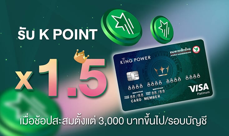 บัตรเครดิตร่วมคิง เพาเวอร์-กสิกรไทย แพลทินัม รับ K Point X1.5 ที่ คิง เพาเวอร์