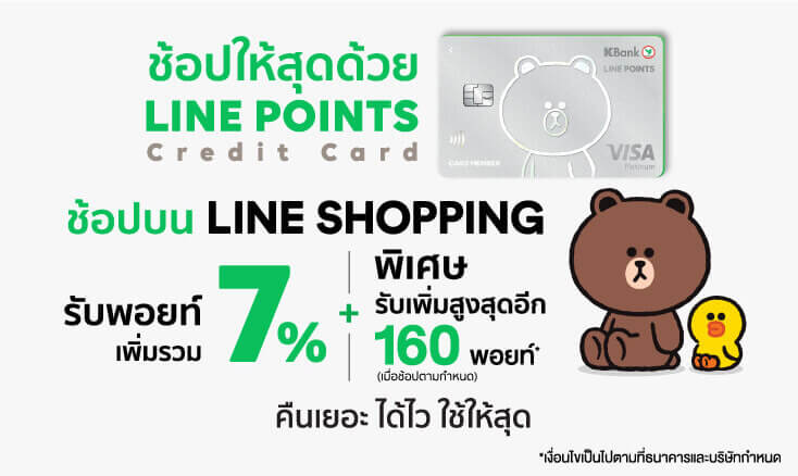 สิทธิประโยชน์ บัตรเครดิต Line Points Credit Card รับ 7% Line Pointsเมื่อช้อปบน Line Shopping มีร้านค้ามากกว่า 300,000 ร้านค้า