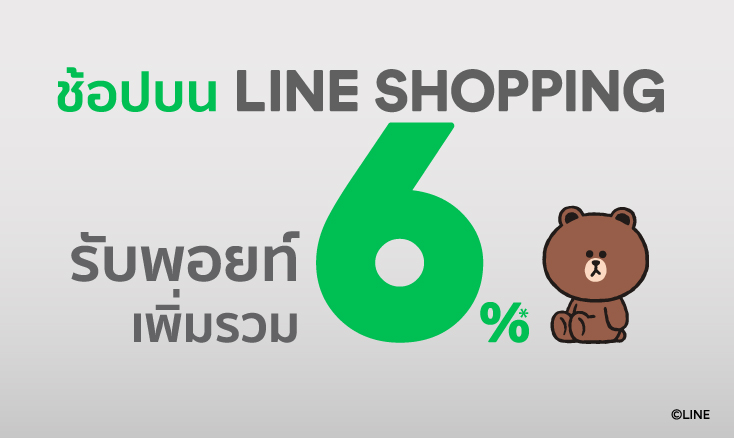 สิทธิประโยชน์ บัตรเครดิต Line Points Credit Card รับ 6% Line Pointsเมื่อช้อปบน Line Shopping มีร้านค้ามากกว่า 300,000 ร้านค้า