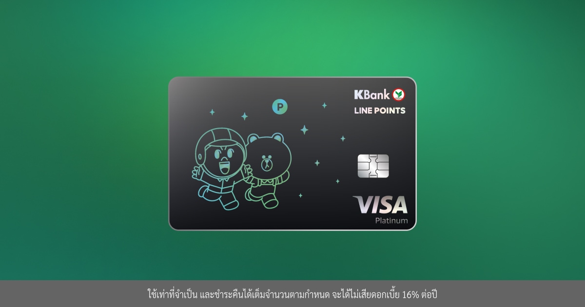 บัตรเครดิต KBank LINE POINTS – รับ LINE POINTS คืนสูงสุด 5%* - ธนาคาร ...