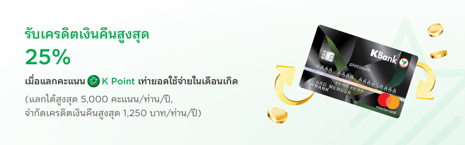 Cashback เดือนเกิด