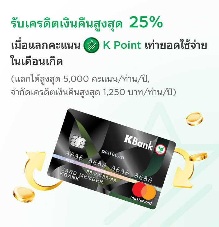 Cashback เดือนเกิด