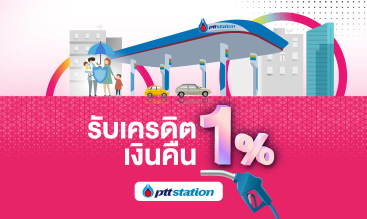 บัตรเมืองไทยสไมล์เครดิตการ์ด - รับเครดิตเงินคืน 1% ที่ PTT Station