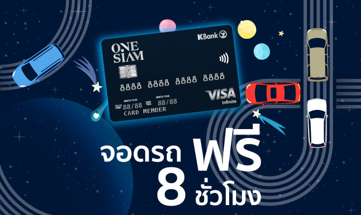 สมัครบัตรเครดิต One Siam - KBank Credit Card รับสิทธิ์จอดรถฟรี 8 ชั่วโมง ที่ศูนย์การค้าเครือวันสยาม หมดกังวลเรื่องที่จอด มีเวลาเหลือเพื่อ Shopping