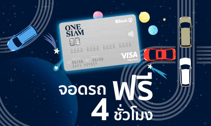 สมัครบัตรเครดิต One Siam - KBank Credit Card รับสิทธิ์จอดรถฟรี 4ชั่วโมง ที่ศูนย์การค้าเครือวันสยาม หมดกังวลเรื่องที่จอด มีเวลาเหลือเพื่อ Shopping