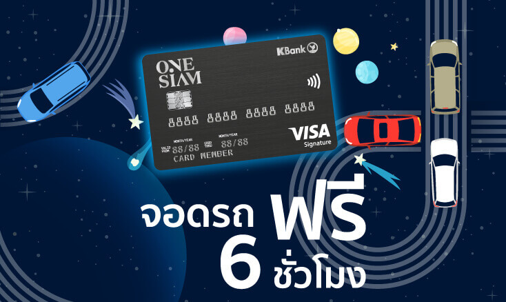 สิทธิประโยชน์ บัตรเครดิต One Siam - KBank Credit Card รับสิทธิ์จอดรถฟรี 6 ชั่วโมง ที่ศูนย์การค้าเครือวันสยาม พารากอน ไอคอนสยาม สยามเซ็นเตอร์ หมดกังวลเรื่องที่จอด มีเวลาเหลือเพื่อ Shopping จอดรถในห้างฟรี