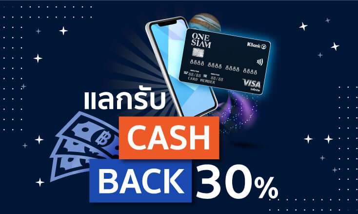 สมัครบัตรเครดิต One Siam - KBank Credit Card เอาพอยท์สะสม แลกรับเครดิตเงินคืน 30%