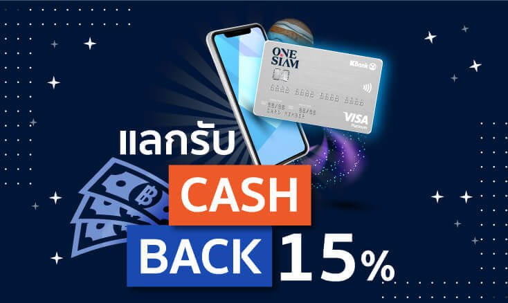 สมัครบัตรเครดิต One Siam - KBank Credit Card เอาพอยท์สะสม แลกรับเครดิตเงินคืน 15%