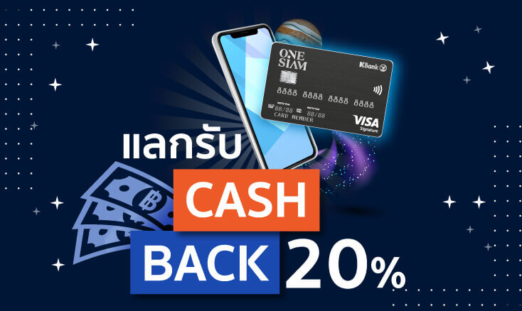 บัตรเครดิต One Siam - KBank Credit Card เอาพอยท์สะสม แลกรับเครดิตเงินคืน 20% บัตรเครดิต cash back สูง