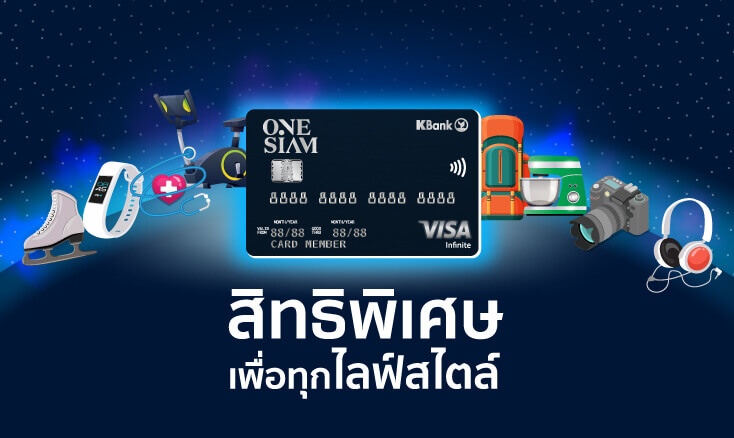 สิทธิพิเศษ บัตรเครดิต One Siam - KBank Credit Card รับบริการฟิตเนส และฟรีโปรแกรมตรวจสุขภาพประจำปี ตอบสนองทุกไลฟ์สไตล์ 