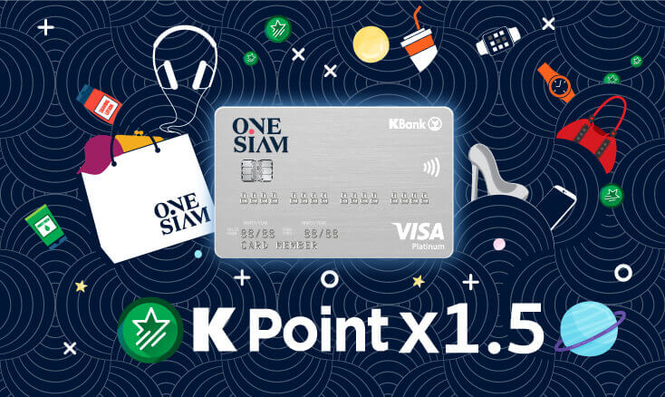 ช้อปปิ้ง ซื้อของ ผ่านบัตรเครดิต One Siam - KBank Credit Card ที่ศูนย์การค้าเครือวันสยาม สยามพารากอน ไอคอนสยาม สยามเซ็นเตอร์ รับพอยท์ X1.5 เท่า โปรโมชั่นบัตรเครดิต ห้างสรรพสินค้า