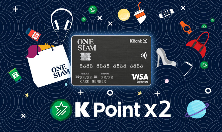 ใช้บัตรเครดิต One Siam - KBank Credit Card ซื้อของ ช้อปปิ้ง ในศูนย์การค้าเครือวันสยาม พารากอน ไอคอนสยาม สยามเซ็นเตอร์ รับพอยท์ X2 เท่า โปรโมชั่นบัตรเครดิต ห้างสรรพสินค้า