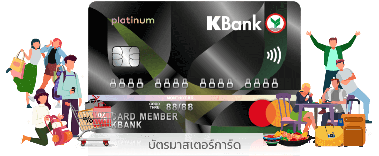 บัตรเครดิตใบแรกที่คุณต้องมี บัตรเครดิตวีซ่า / มาสเตอร์การ์ด แพลทินัมกสิกรไทย บัตรเครดิตสุดปัง บัตร Platinum KBank กสิกร