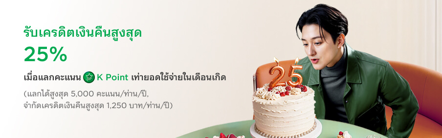 PLUS Cashback เดือนเกิด