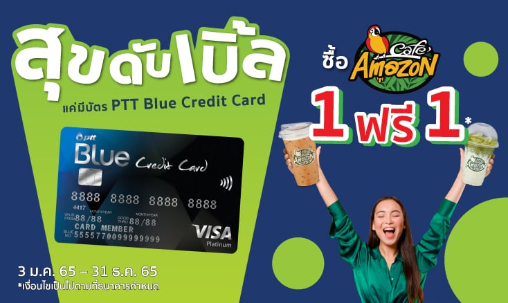 สิทธิพิเศษ ใช้บัตรเครดิตเติมน้ำมัน PTT Blue Credit Card บัตรเครดิต ปตท. ซื้อเครื่องดื่ม 1 ฟรี 1 ทุกเมนู ที่ Cafe Amazon ทุกสาขาทั่วประเทศ โปรโมชั่นกาแฟอะเมซอน 1 แถม 1