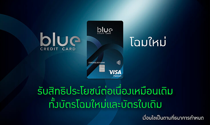 Blue Credit Card บัตรเครดิตเติมน้ำมัน & ไลฟสไตล์ - ธนาคารกสิกรไทย