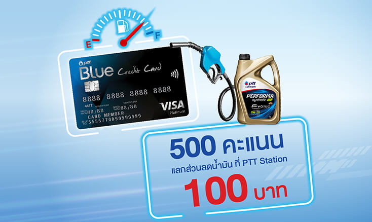 สิทธิพิเศษ บัตรเครดิตเติมน้ำมัน PTT Blue Credit Card บัตรเครดิต ปตท. ทุก 500 คะแนน แลกรับส่วนลดเติมน้ำมัน 100 บาท ที่ปั้ม ปตท PTT Station ใช้คะแนนแลกส่วนลดน้ำมัน 