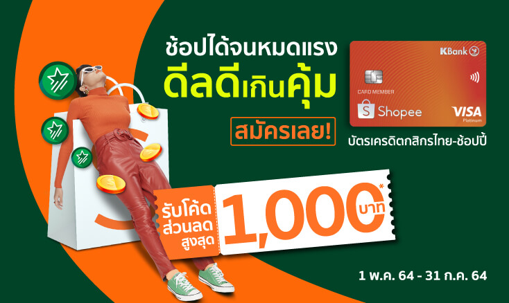 สมัครบัตรเครดิต KBank – Shopee บัตรเครดิต Shopping Online  วันนี้ รับโค้ดส่วนลด 1,000 บาท บัตรเครดิตซื้อของออนไลน์