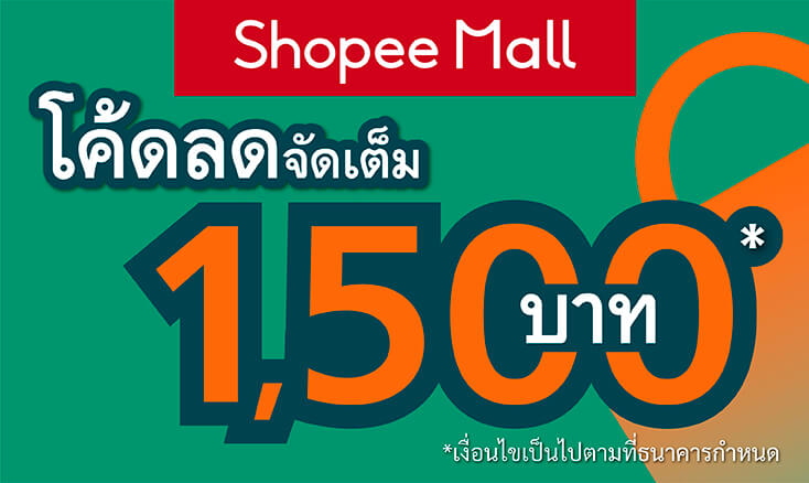 ซื้อของออนไลน์ผ่านบัตรเครดิต KBank – รับโค้ด Shopee Mall ส่วนลดมูลค่า 1,500 บาท*  ที่ Shopee Thailand
