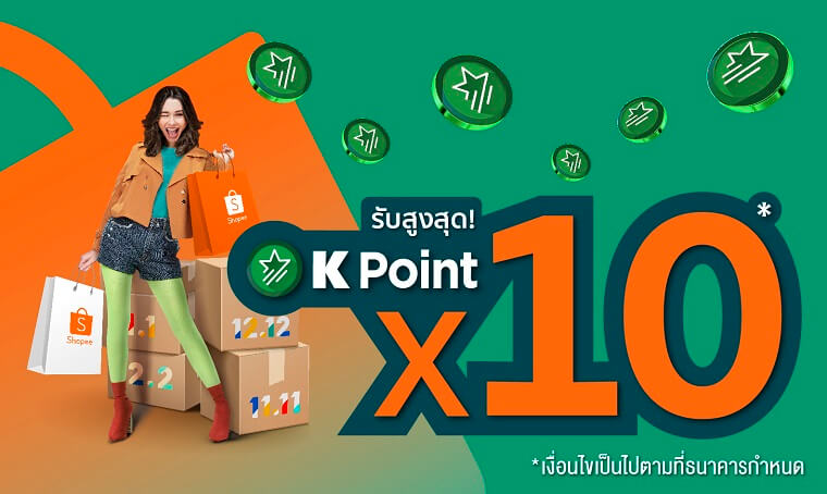 สมัครบัตรเครดิต KBank – Shopee รับ K Point X10 เท่า บัตรเครดิต Shopping Online บัตรเครดิตซื้อของออนไลน์