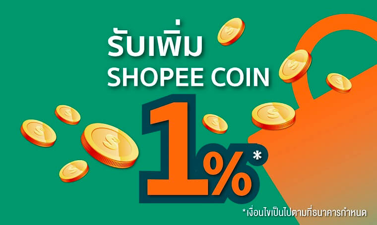 บัตรเครดิตซื้อของออนไลน์ KBank – Shopee Credit Card รับเพิ่ม Shopee Coins 1% สูงสุด 50 Shopee Coins
