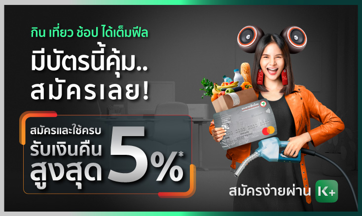 บัตรเครดิตมาสเตอร์การ์ดไทเทเนียมกสิกรไทย - รับเครดิตเงินคืนสูงสุด 5%*