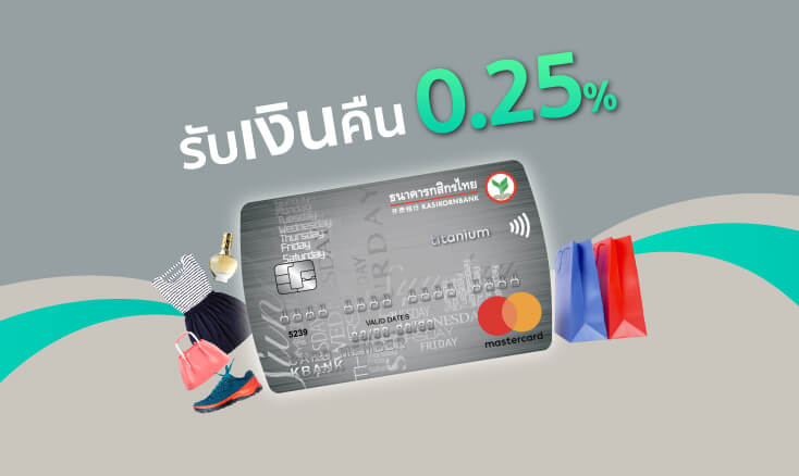 บัตรเครดิตมาสเตอร์การ์ดไทเทเนียมกสิกรไทย - รับเงินคืน 0.25%