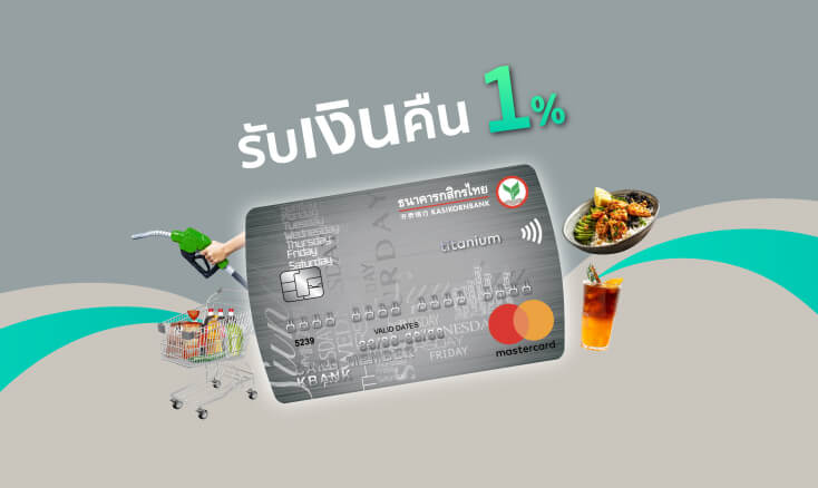 บัตรเครดิตมาสเตอร์การ์ดไทเทเนียมกสิกรไทย - รับเงินคืน 1%