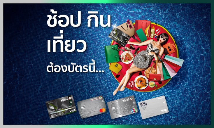 บัตรเครดิตมาสเตอร์การ์ดไทเทเนียมกสิกรไทย - พิเศษ สำหรับลูกค้าใหม่ที่สมัครบัตร
