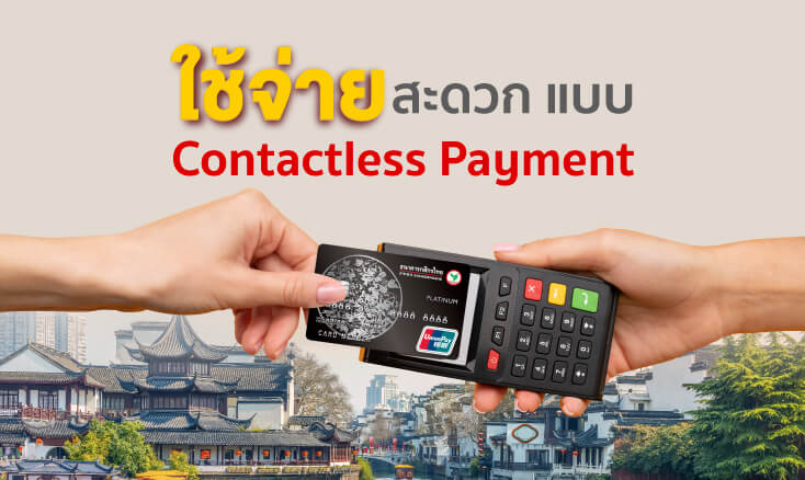 บัตรเครดิต UnionPay กสิกรไทย - สะดวก รวดเร็ว ปลอดภัย ไร้กังวล