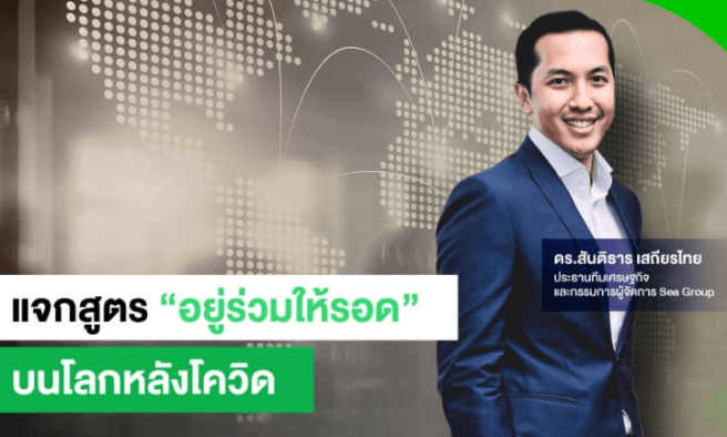 แจกสูตร “อยู่ร่วมให้รอด” บนโลกหลังโควิด