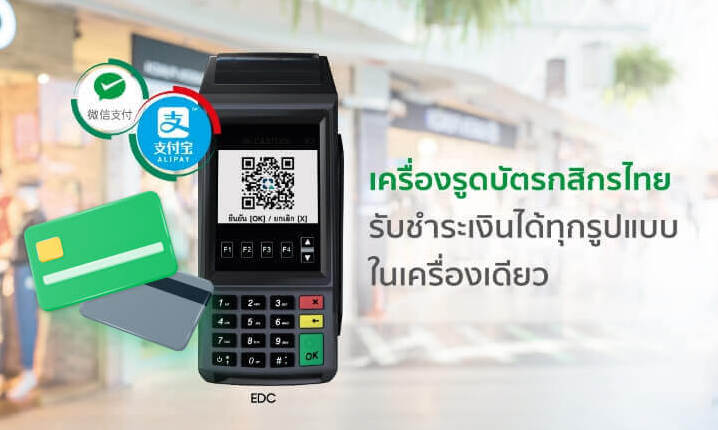 EDC บริการร้านค้ารับบัตร