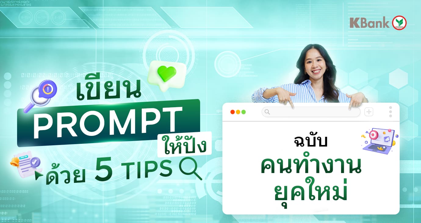 5 เทคนิคเขียน Prompt ของคนทำงานยุค ai