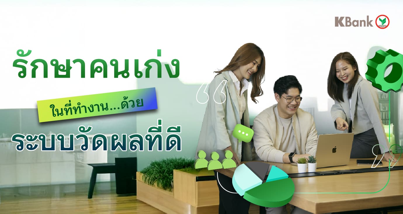 ระบบการทำงานที่เป็นธรรมของ KBank เพื่อการเติบโตของพนักงาน