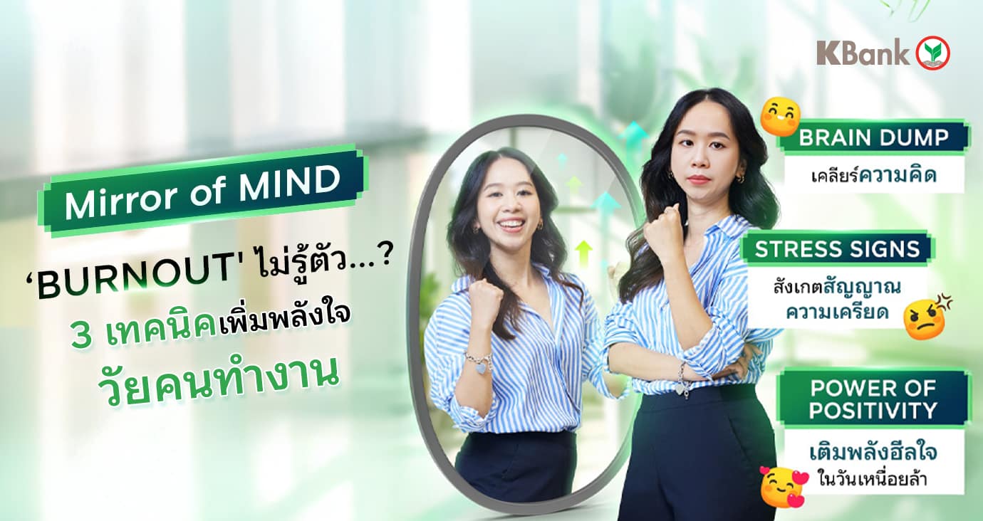 ทำงานแบบมี self-awareness สุขภาพใจดี และ productivity