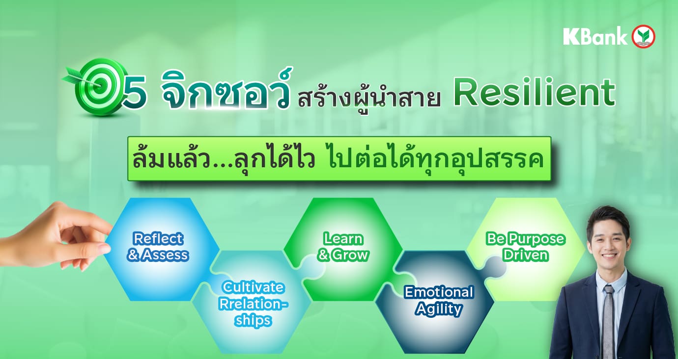 ทักษะผู้นำยุคใหม่ Resilient Leadership คือ ผู้นำที่ล้มได้ และลุกได้ไว