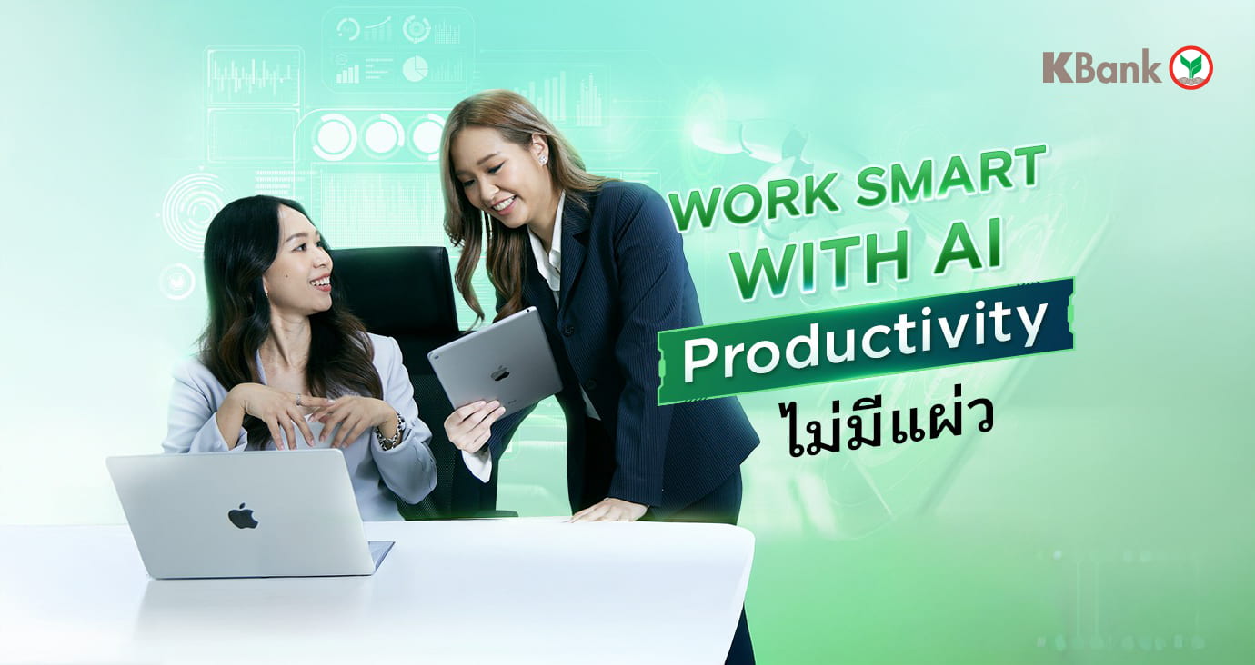 ai ช่วย คิด วางแผน ลงมือทำ เพิ่ม productivity ให้คนทำงาน