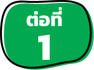 ต่อที่ 1