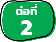 ต่อที่ 2