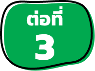 ต่อที่ 3