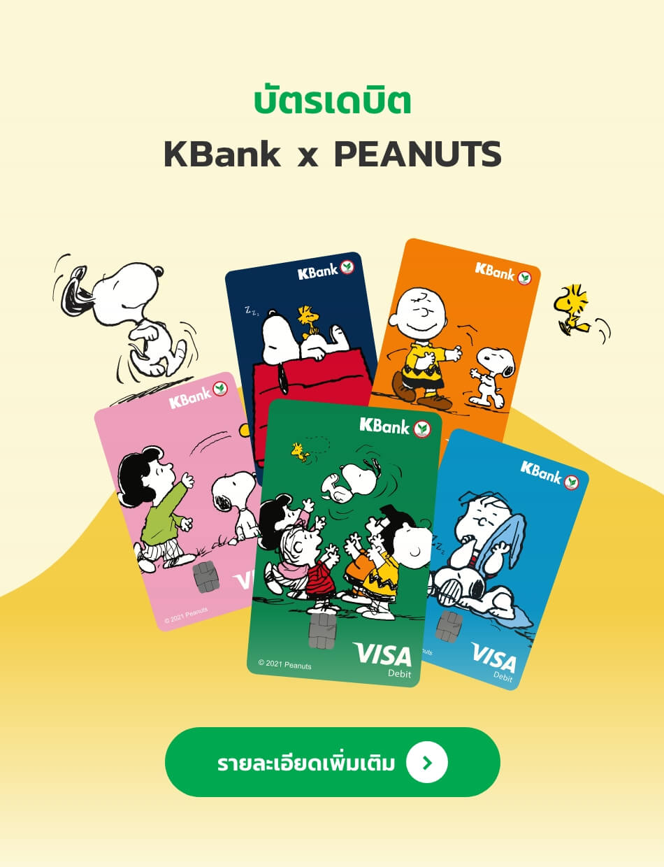 รายละเอียดบัตรเดบิต KBank x PEANUTS