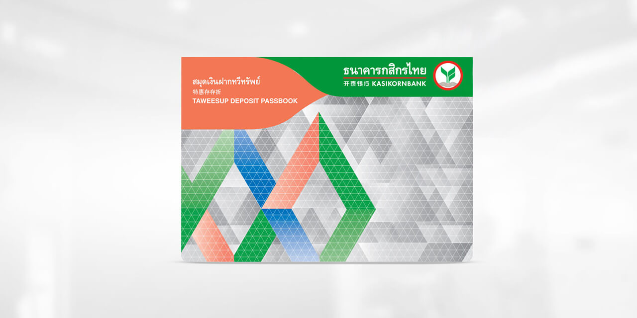 บัญชีเงินฝากทวีทรัพย์ - ธนาคารกสิกรไทย