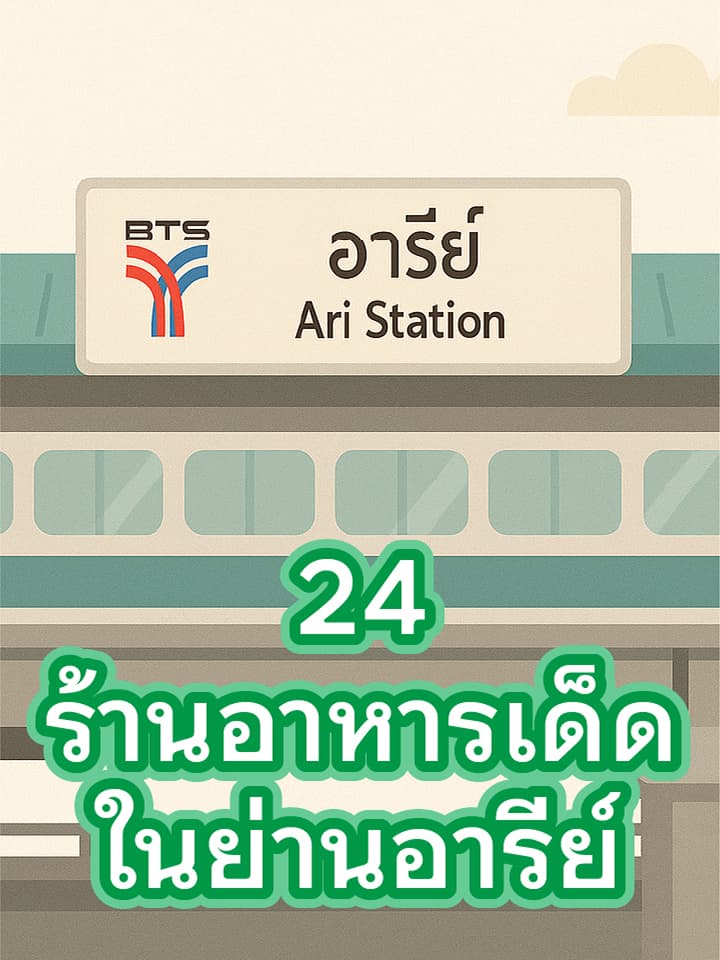 24 ร้านอาหารเด็ดในย่านอารีย์