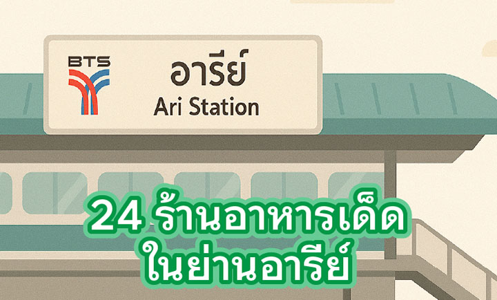 24 ร้านอาหารเด็ดในย่านอารีย์