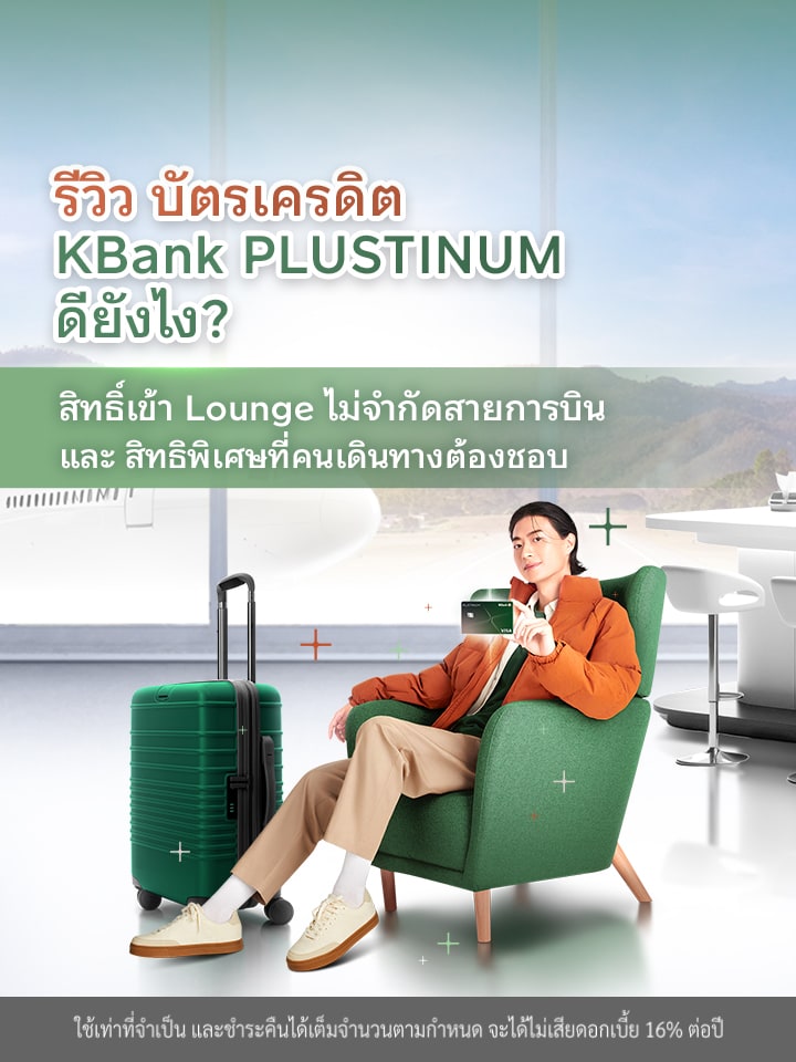 รีวิว บัตรเครดิต KBank PLUSTINUM ดียังไง?  สิทธิ์เข้า Lounge ไม่จำกัดสายการบิน และ สิทธิพิเศษที่คนเดินทางต้องชอบ