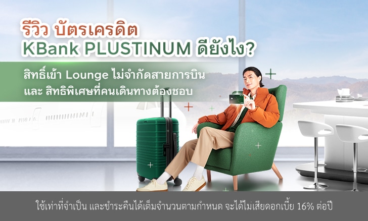รีวิว บัตรเครดิต KBank PLUSTINUM ดียังไง? สิทธิ์เข้า Lounge ไม่จำกัดสายการบิน และ สิทธิพิเศษที่คนเดินทางต้องชอบ