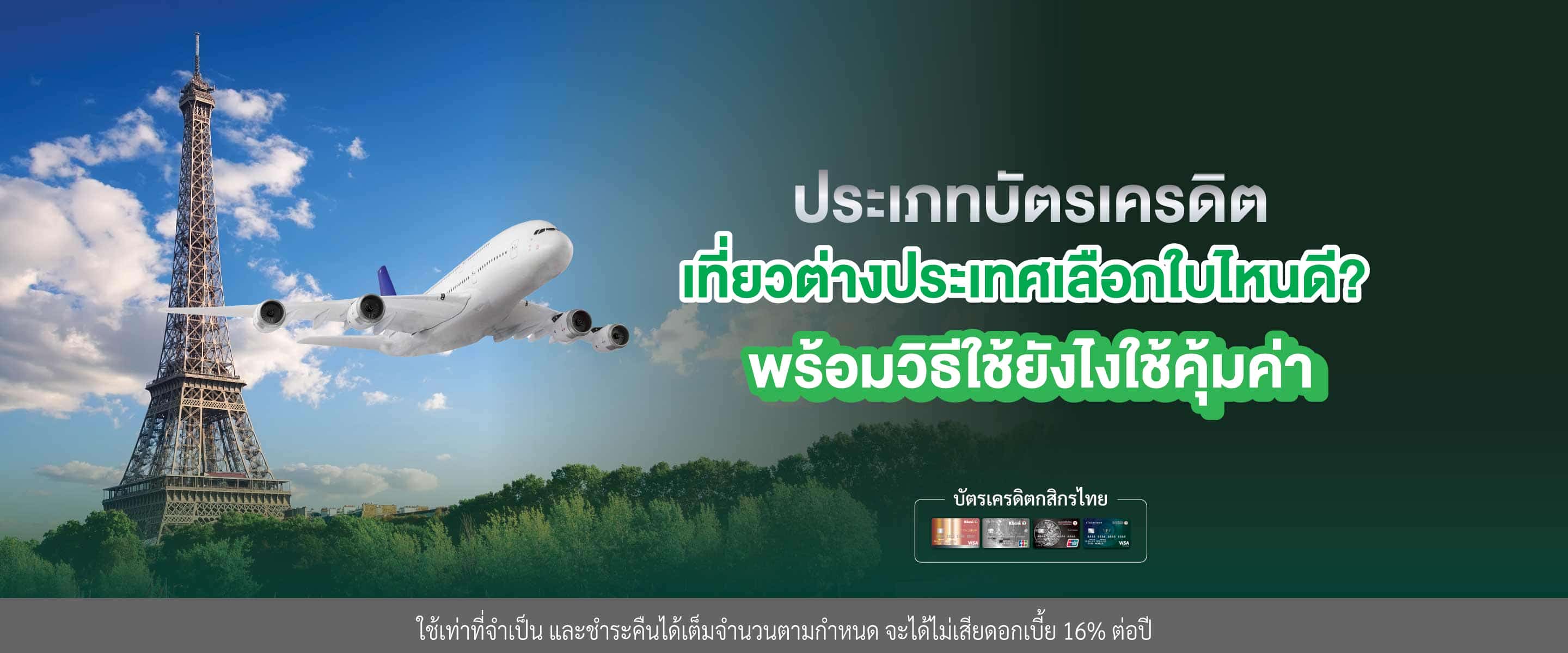 บัตรเครดิตเที่ยวต่างประเทศ