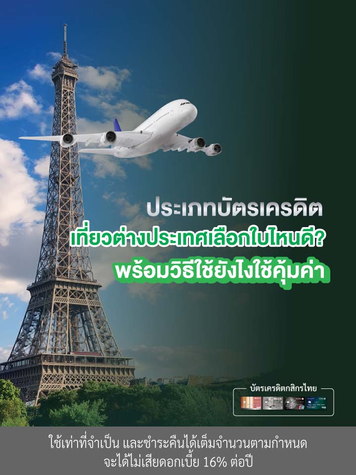 บัตรเครดิตเที่ยวต่างประเทศ