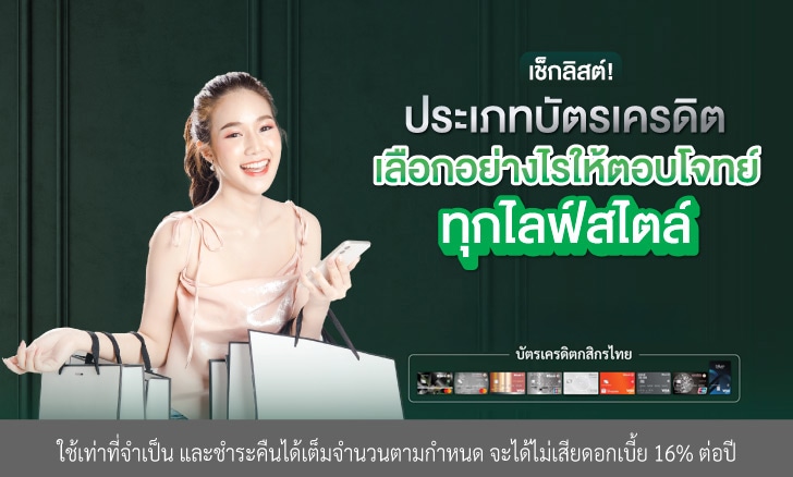 เช็กลิสต์! ประเภทบัตรเครดิต เลือกอย่างไรให้ตอบโจทย์ได้ทุกไลฟ์สไตล์